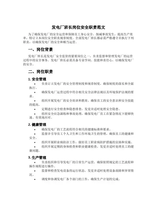 发电厂班长岗位安全职责范文