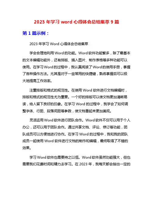 2023年学习word心得体会总结集萃9篇