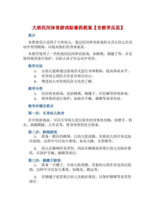 大班民间体育游戏贴膏药教案【含教学反思】
