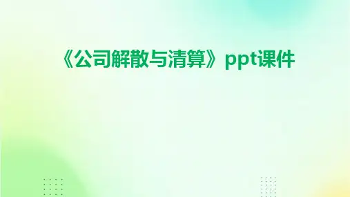 《公司解散与清算》课件