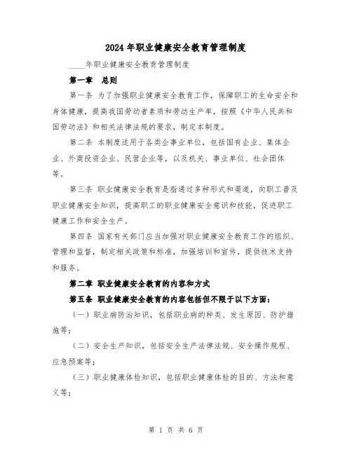 2024年职业健康安全教育管理制度（2篇）