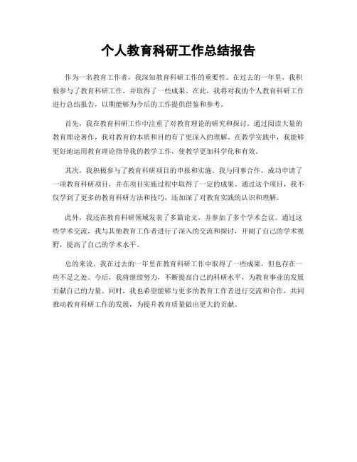 个人教育科研工作总结报告