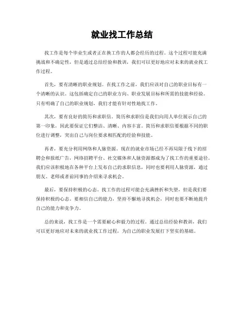 就业找工作总结