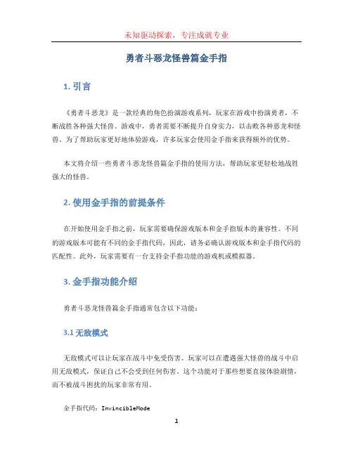 勇者斗恶龙怪兽篇金手指