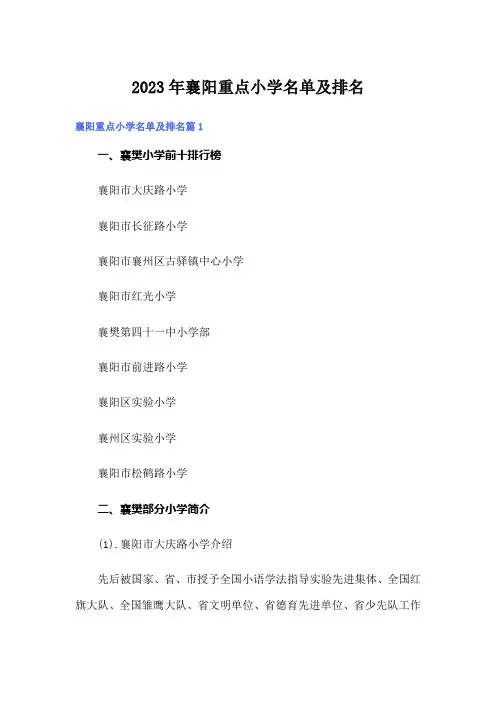 2023年襄阳重点小学名单及排名