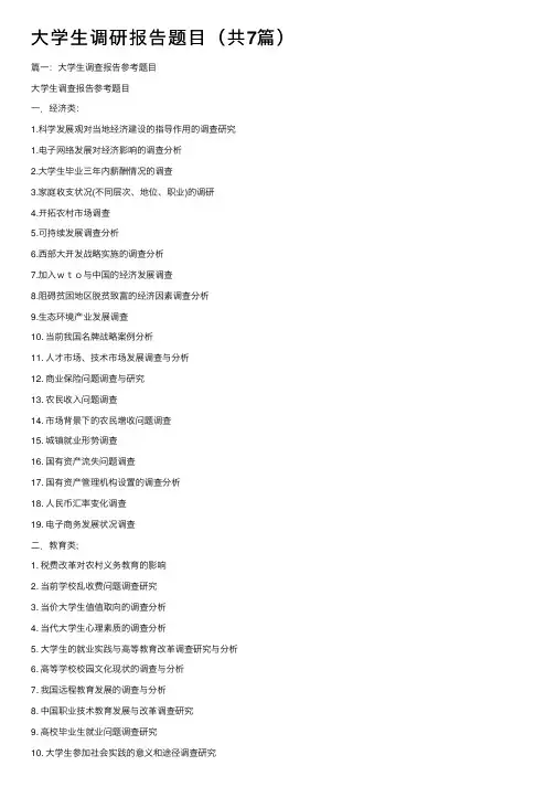 大学生调研报告题目（共7篇）
