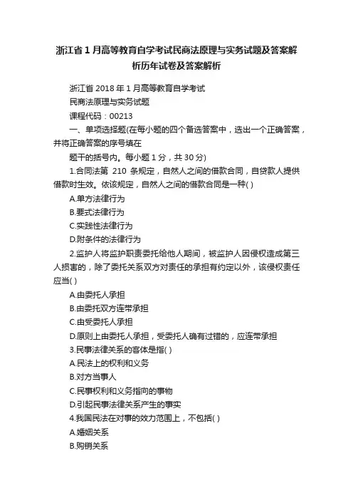 浙江省1月高等教育自学考试民商法原理与实务试题及答案解析历年试卷及答案解析