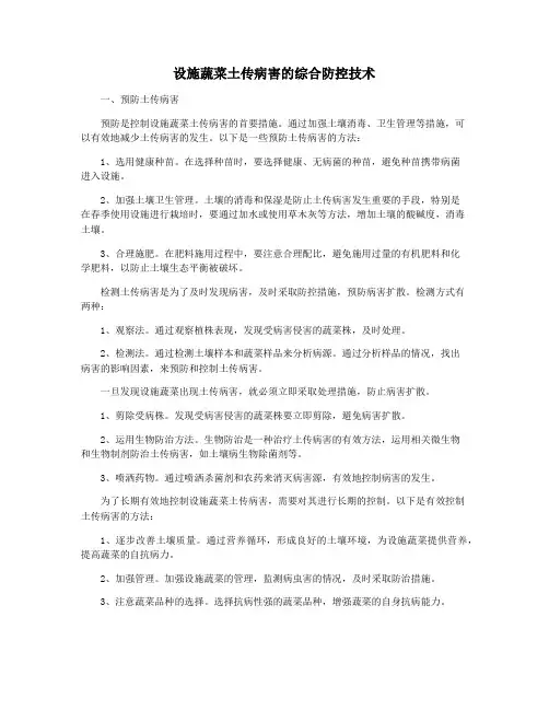 设施蔬菜土传病害的综合防控技术
