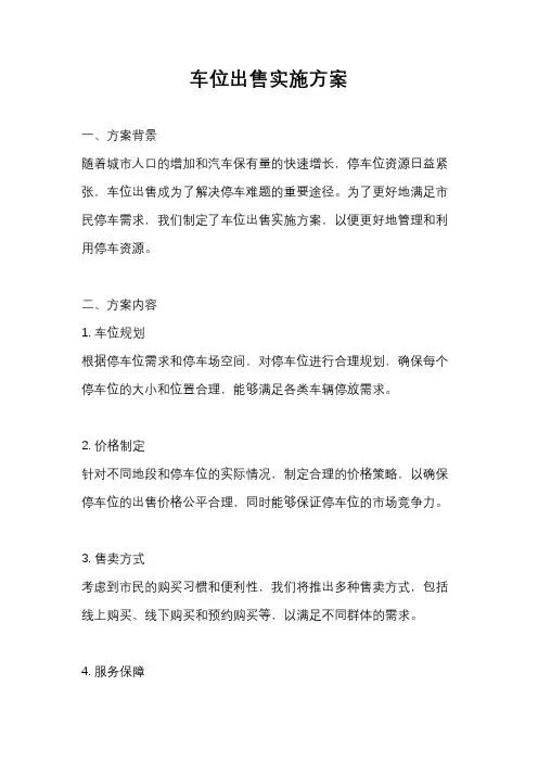 车位出售实施方案