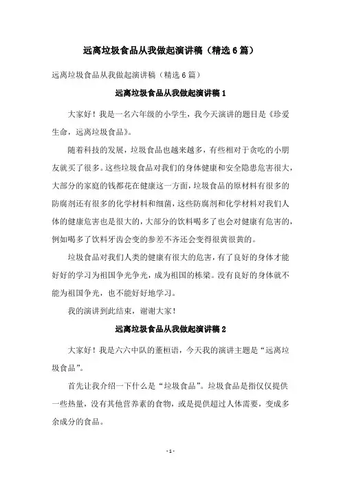 远离垃圾食品从我做起演讲稿(精选6篇)