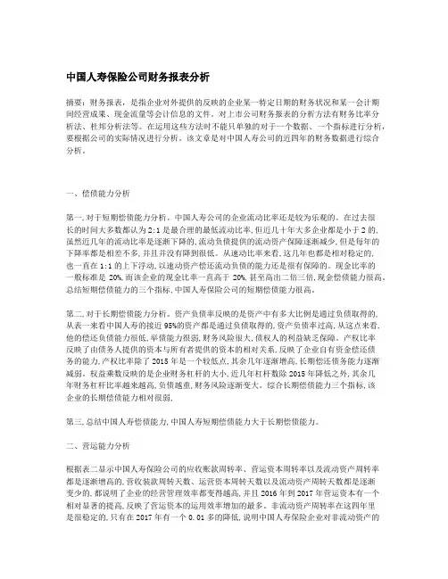 中国人寿保险公司财务报表分析