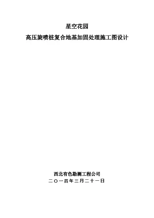 高压旋喷桩复合地基加固处理施工图设计