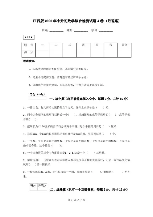 江西版2020年小升初数学综合检测试题A卷 (附答案)