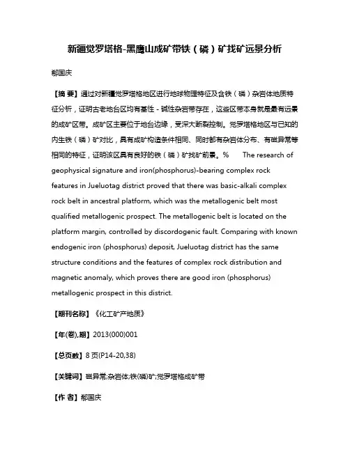 新疆觉罗塔格-黑鹰山成矿带铁(磷)矿找矿远景分析