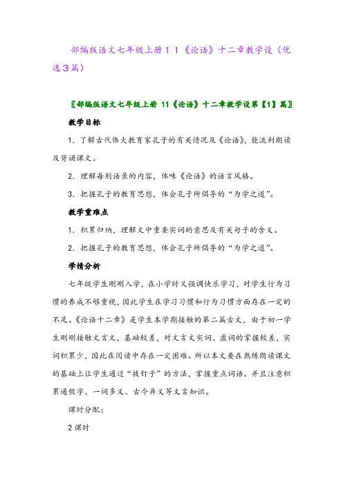 2023年部编版语文七年级上册11《论语》十二章教学设(优选3篇)