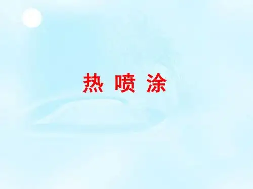 焊接技新师培训课本(喷涂)