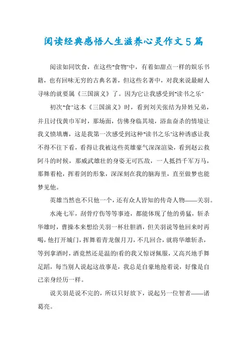 阅读经典感悟人生滋养心灵作文5篇