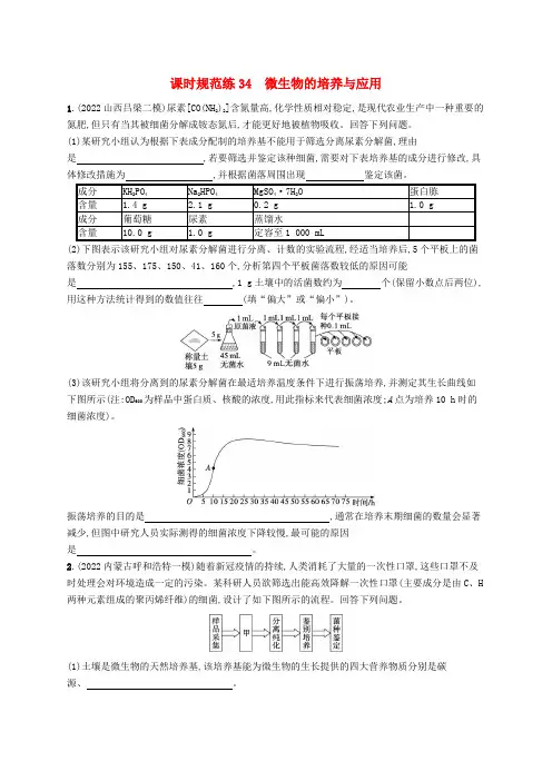 适用于老高考旧教材2024版高考生物一轮总复习第十一单元生物技术实践课时规范练34微生物的培养与应用