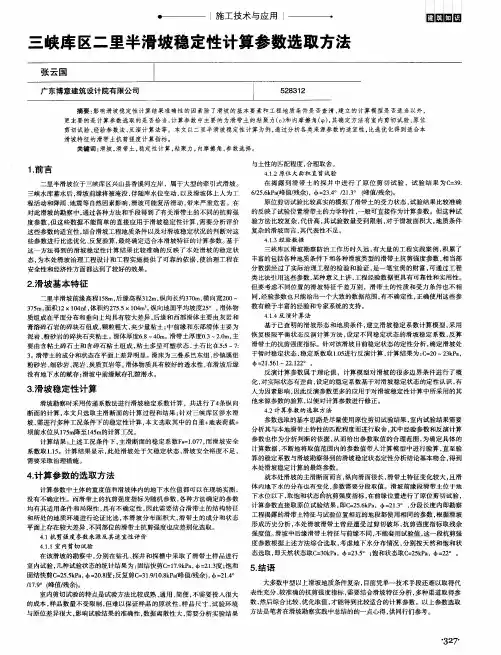 三峡库区二里半滑坡稳定性计算参数选取方法