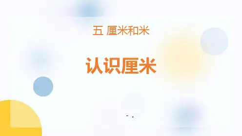 《认识厘米》厘米和米PPT课件