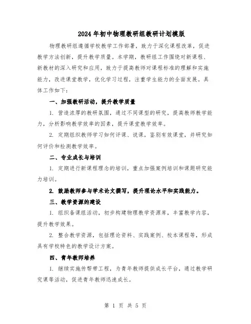2024年初中物理教研组教研计划模版（三篇）