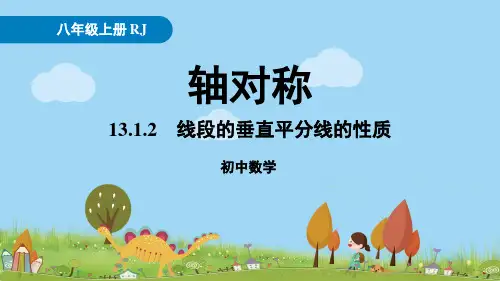 13.1.2《线段的垂直平分线的性质》PPT课件人教版数学八年级上册