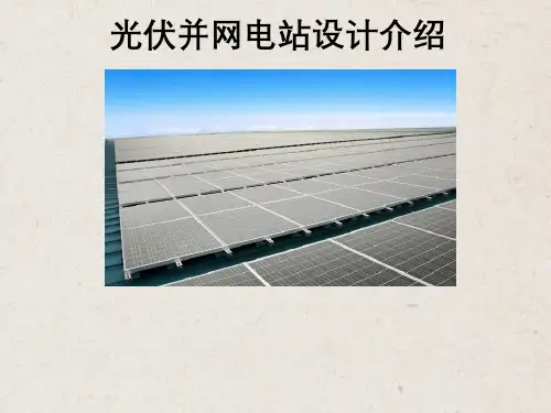 光伏并网电站设计总体介绍