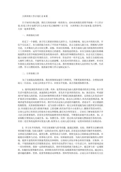 2020年大班班级工作计划汇总9篇【精品】