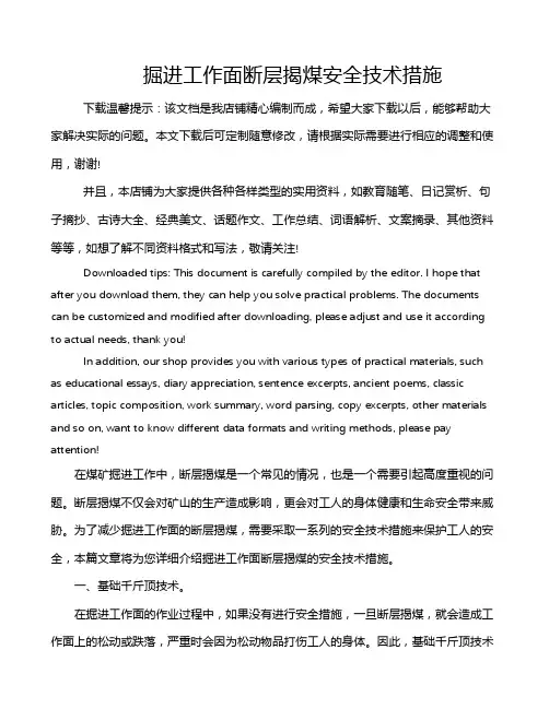 掘进工作面断层揭煤安全技术措施