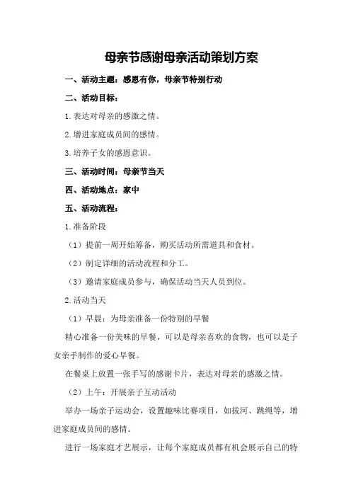 母亲节感谢母亲活动策划方案