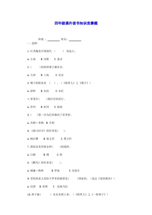 四年级语文课外读书知识竞赛题(无答案)