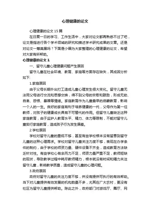心理健康的论文