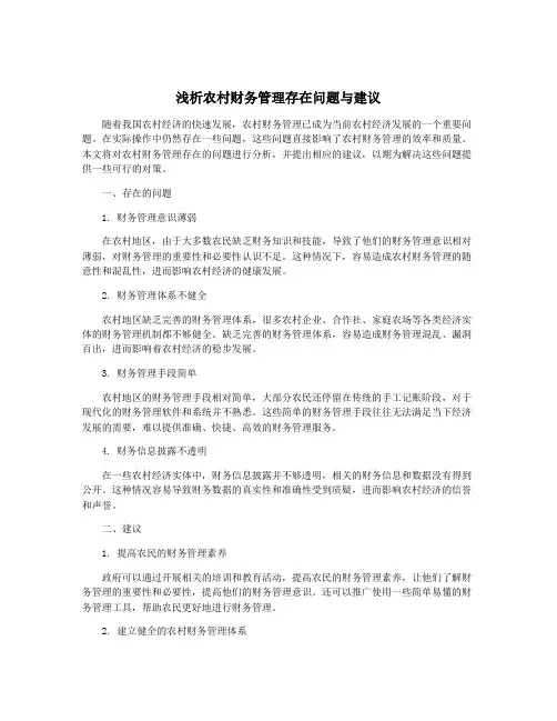 浅析农村财务管理存在问题与建议
