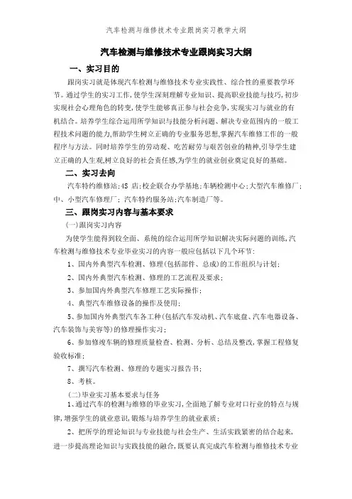 汽车检测与维修技术专业跟岗实习教学大纲