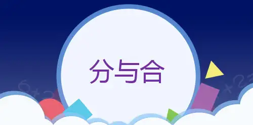 人教版—小学—一年级—数学课件《分与合》