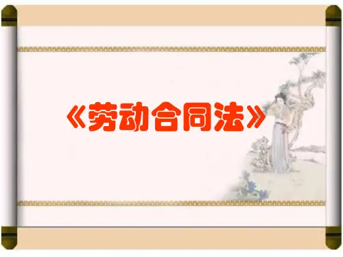 第5讲劳动合同法.pptx