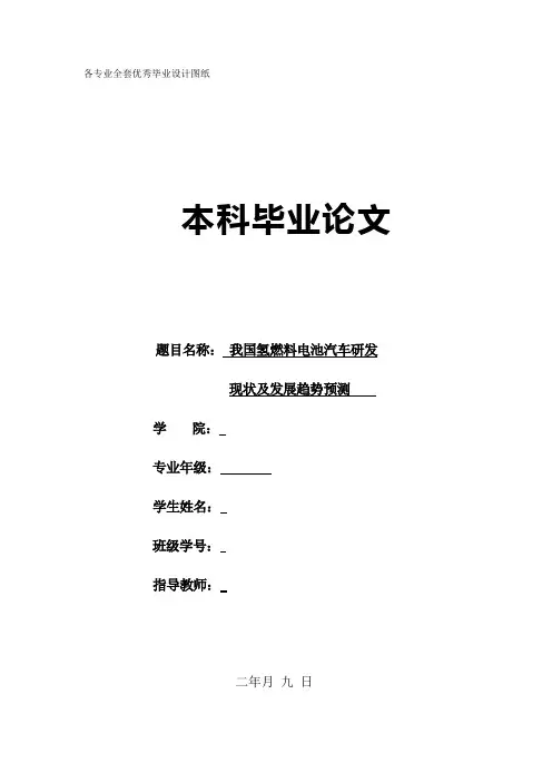 我国氢燃料电池汽车研发现状及发展趋势的预测学士学位论文
