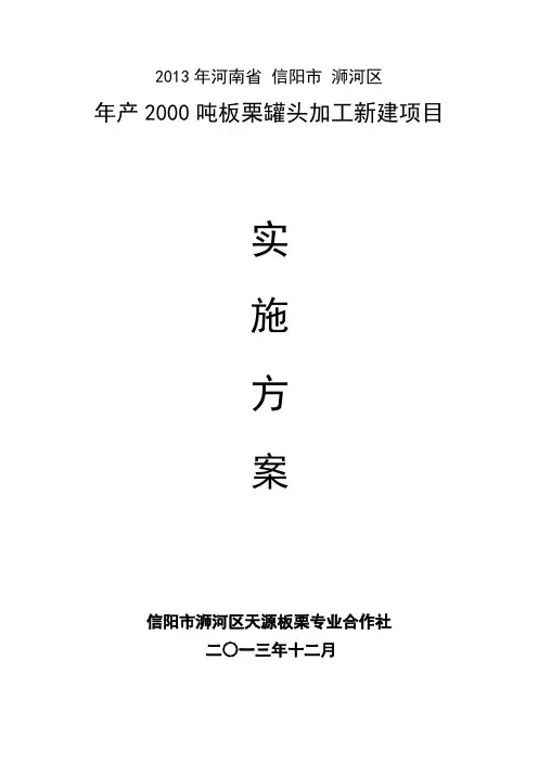 信阳市浉河区年产2000吨板栗罐头加工新建项目实施细则