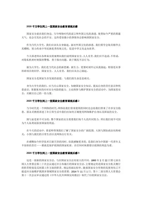 千万学生同上一堂国家安全教育课观后感600字精选5篇