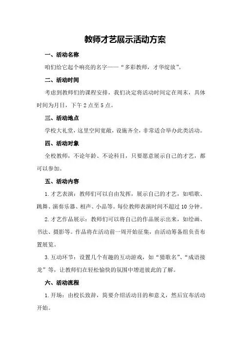 教师才艺展示活动方案