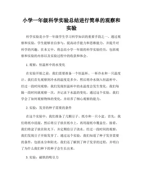 小学一年级科学实验总结进行简单的观察和实验
