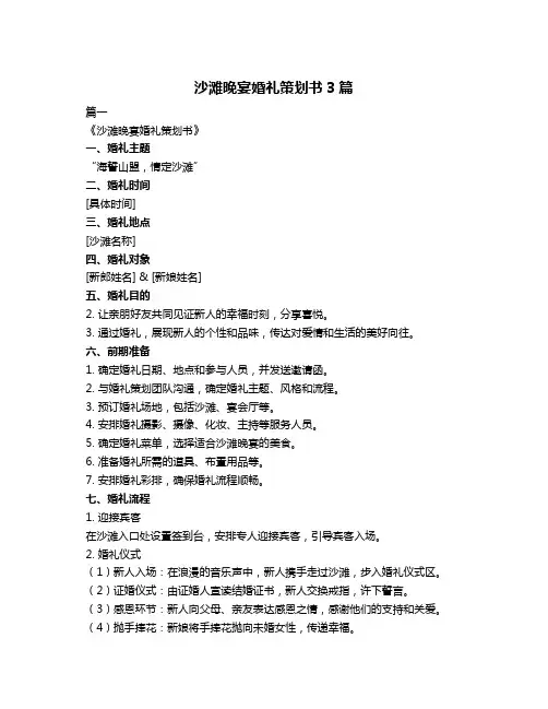 沙滩晚宴婚礼策划书3篇