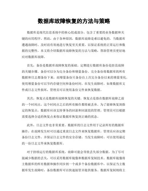 数据库故障恢复的方法与策略