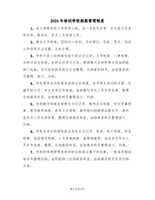 2024年培训学校档案管理制度(三篇)
