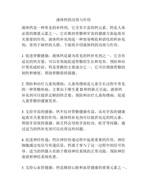 液体钙的功效与作用