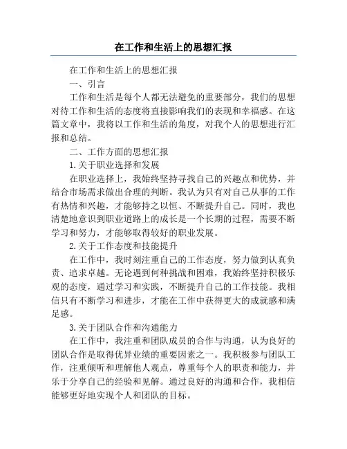 在工作和生活上的思想汇报