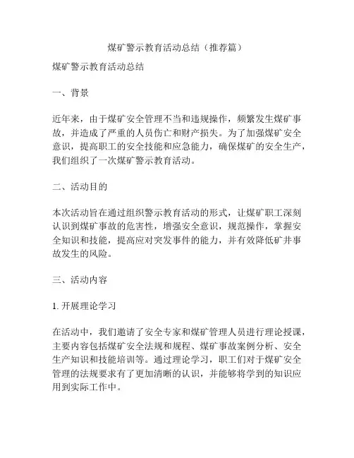 煤矿警示教育活动总结(推荐篇)