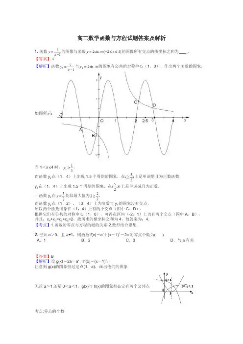 高三数学函数与方程试题答案及解析
