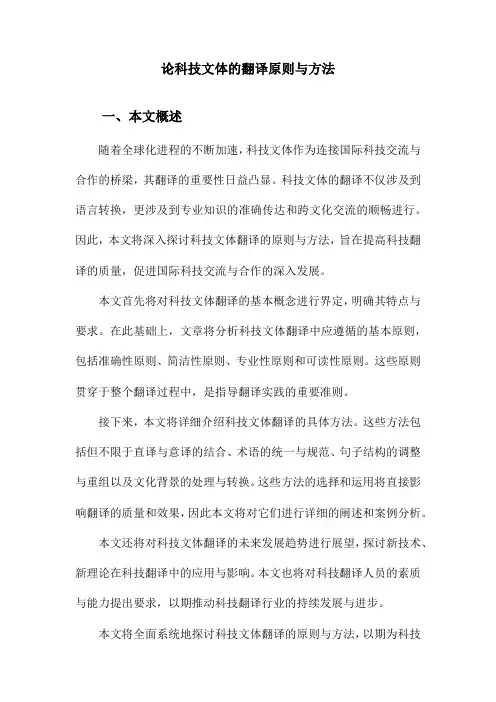 论科技文体的翻译原则与方法