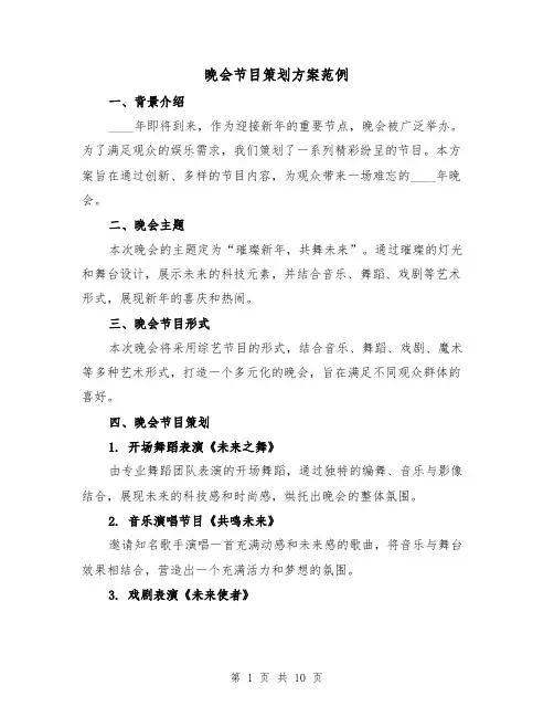 晚会节目策划方案范例（三篇）